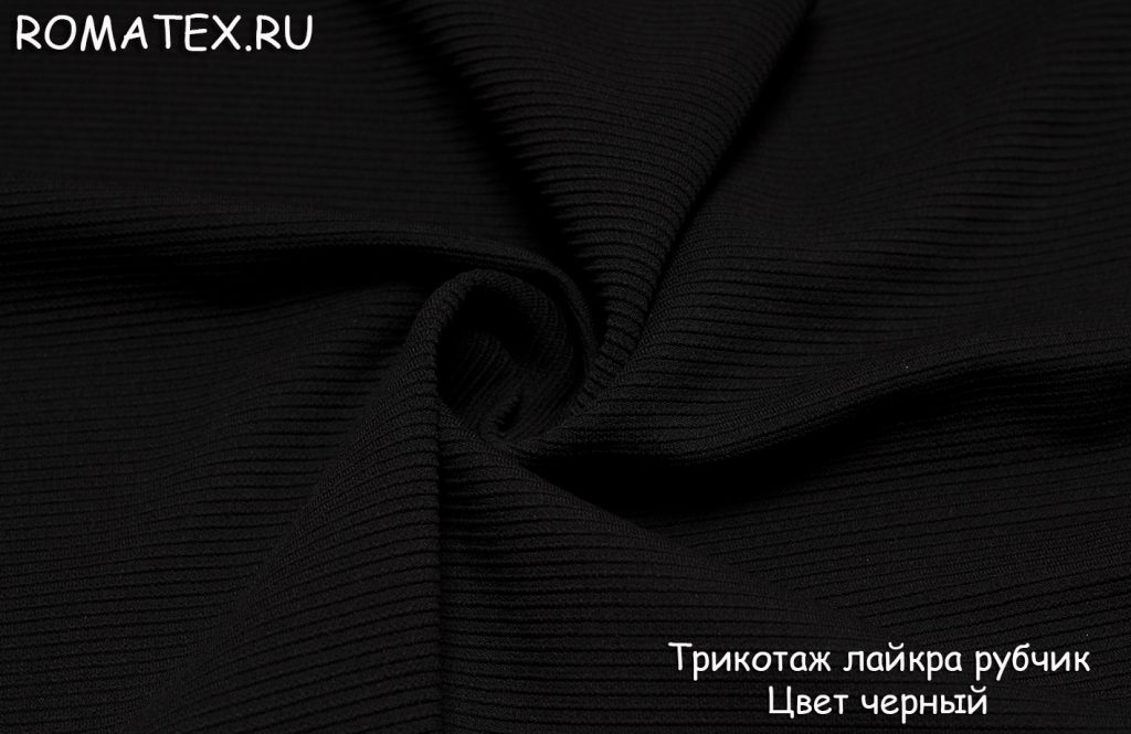 трикотаж лайкра рубчик цвет черный