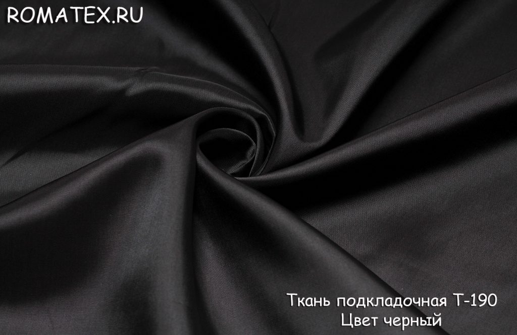 подкладочная т-190 цвет черный подкладочная т-190 цвет черный